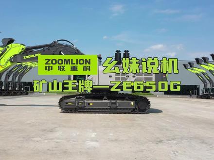 幺妹说机丨矿山王牌ZE650G