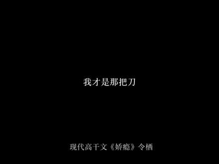 #娇瘾 #配音 #小说 “借刀杀人的不是我,我才是那把刀。”