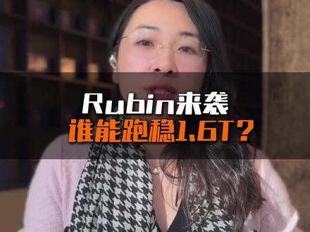 Rubin来袭❗️谁能跑稳1.6T? #财经 #英伟达 #黄仁勋#股市 #ai