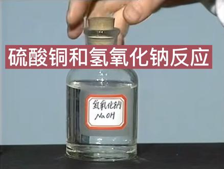 硫酸铜和氢氧化钠反应实验#化学实验