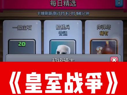 #皇室战争 #这个游戏很好玩
《皇室战争》超骑冲不冲