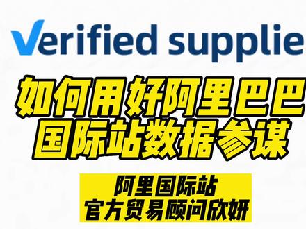 如何用好阿里巴巴国际站数据参谋🥰🥰欢迎来学习呀#阿里巴巴国际站 #跨境电商 #外贸 #阿里巴巴 #春节不打烊 @DOU+上热门