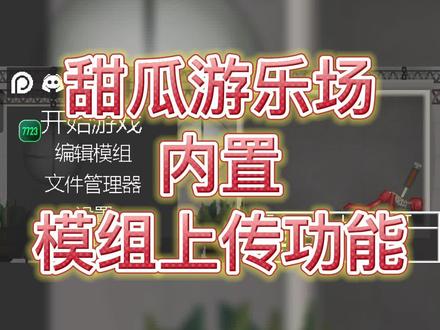 甜瓜游乐场汉化版内置模组上传功能,随时随地分享模组!#甜瓜游乐场 #甜瓜游乐场模组 #甜瓜游乐场模组工具 #沙盒游戏