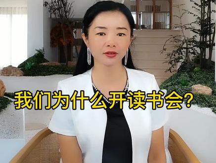 我们为什么开读书会?#心理学 #成长 #读书会 #净化 @DOU+小助手