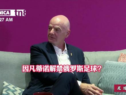 因凡蒂诺表示:我们应解禁俄罗斯,不该禁足任何国家! #热点新闻事件 #足球 #dou足球季 #因凡蒂诺