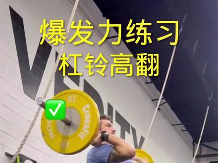 你的高翻动作对了吗?能翻多少Kg?还不快练起来!#高翻 #爆发力 #功能性训练 #运动表现 #体能训练