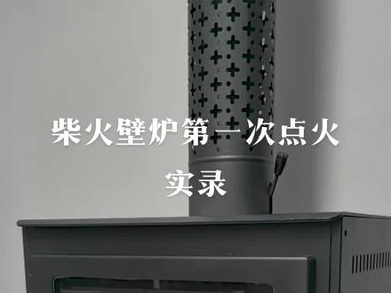 真实记录柴火壁炉第一次点火#真火壁炉 #烧柴没有烟的炉子 #这个冬天不怕冷 #壁炉柴火炉实际使用感受 #烤火取暖