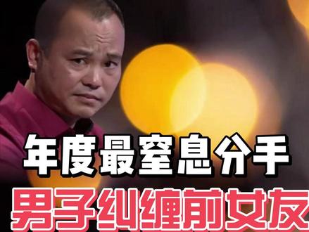 年度最窒息分手!男子纠缠前女友三年,造谣不算还放死亡威胁!