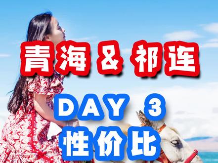 三天从青海到祁连,性价比王者路线,西北初体验不二之选。 #青海 #旅行 #青海湖 @DOU+小助手