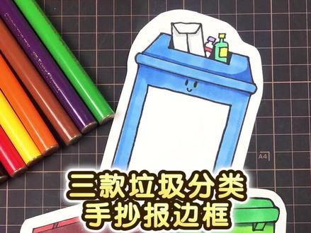 三款垃圾分类主题手抄报边框设计,你最喜欢哪一款