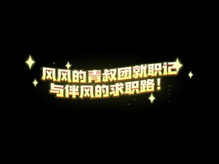 伴风两人来到顶流前的求职故事(又名伴爷拉拔孩子成长记🤣)到哪都想着对方的哥俩太可爱了~
《你好我叫Tony》、《伴爷搁家kuru干活》、《我kuku出去玩》、《伴爷给一口咱吃一口》
#伴风组合 #dl小风 #dl梦伴 #二创 #大数据让我们相遇