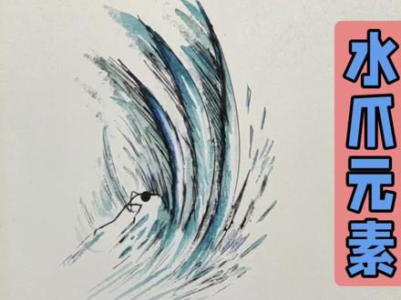 火柴人独创元素:水爪元素帅气画法#火柴人#火柴人绘画#手绘#画画#火柴人特效