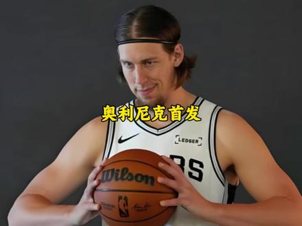 马刺G6将把奥利尼克提上首发 #马刺 #雷霆 #文班亚马