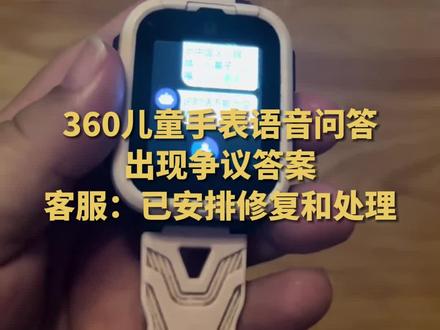 诋毁中国人?360儿童手表语音问答出现争议答案 客服:已安排修复和处理 #360儿童手表 #360回应儿童手表问答诋毁中国人
