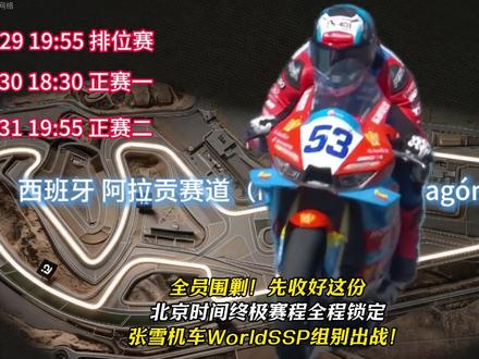 全员围剿!先收好这份 北京时间终极赛程全程锁定 张雪机车WorldSSP组别出战!