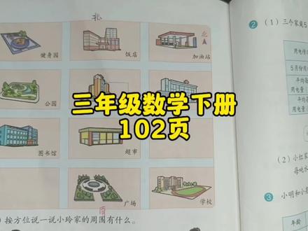 三年级数学下册102页,你做对了吗? #三年级数学下册讲解 #人教版三年级数学下册讲解 #三年级数学下册 #三年级数学下册讲解 #三年级 #三年级数学 #三年级数学下册 #预习课本