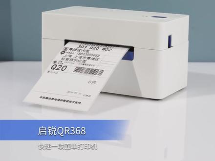 启锐QR-368热敏面单打印机 ,品牌超高性价比一联面单打印机,大量现货库存资源 ,长期供应国内快递总部网点及电商公司,欢迎有需要的老板批发集采,价格从优。#打印机 #打印机推荐 #启锐386a