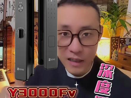 萤石Y3000Fv | 深度测评#萤石全民换锁季 #智能锁 #指纹锁 #智能家居 #密码锁