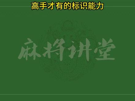 高手才有的标识能力 高手才有的标识能力#麻将攻略 #麻将实战技巧