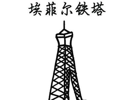 埃菲尔铁塔绘画教程#简笔画 #新年造万象 @抖音小助手