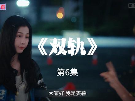 《双轨》解说 第6集 姜暮(虞书欣 饰)自幼父母离异,随母亲长大。成年后,姜暮独自飞往察国寻找父亲靳强和哥哥靳朝(何与 饰)。两人并非亲兄妹,靳朝从小被靳强领养,靳强离婚后将靳朝带走。靳朝如今的生活充满着危险和未知。随着时间的推移,姜暮逐渐融入靳朝的圈子,也发现了靳朝冷漠外表下的温柔。在经历过一些事情之后,两人勇敢地承认了内心的那份感情。然而一场意外导致两人断联。多年后,他们在南京重逢,沉寂多年的真相终于浮出水面,当年的误会与秘密也随之揭开。#虞书欣#何与#双轨#新剧来袭#高甜来袭