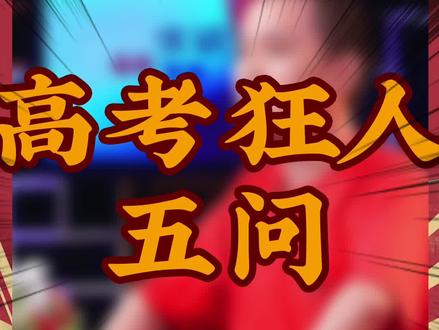 #高考 #高考狂人 四次考上名校三次被退学 高考都快被他玩坏了 为什么齐老师说他不值得崇拜