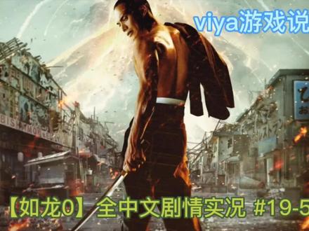 【如龙0】全中文剧情实况 #19-5