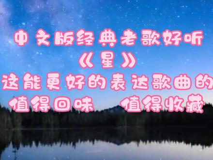中文版经典老歌超级好听《星》这能更好的表达歌曲的内涵值得收藏 #西瓜音乐联盟