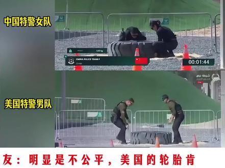 中国特警女队vs美国特警男队:谁更胜一筹?#外网评论 #外国人少系列