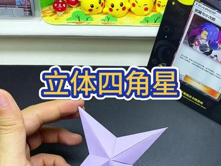这个4角星非常立体好看#折纸 #四角星 #折纸教程