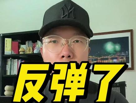 终于反弹了 泰格怎么看。。。