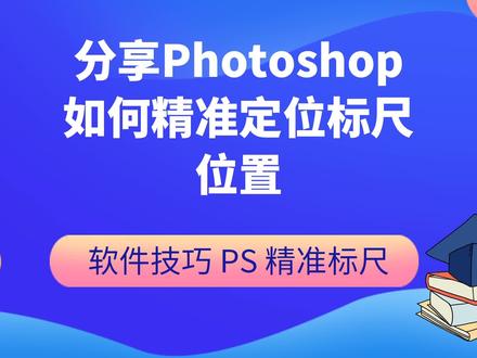 分享Photoshop如何精准定位标尺位置,视频操作演示。