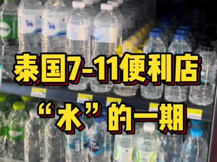 泰国711便利店“水”一期视频#711便利店 #hellokitty #泰国 #泰国旅游 #billkin