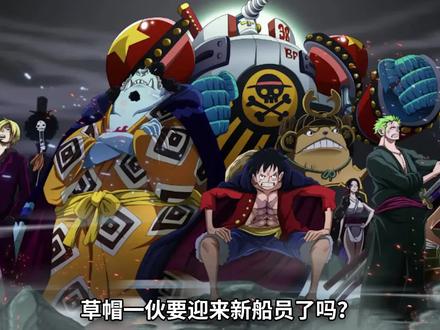 大和会上船吗?总结了一些双方的理由,欢迎补充! #海贼王 #海贼王海贼王 #海贼王分析 #阿旺聊海贼