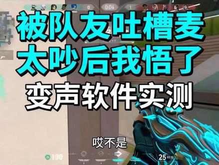 #调试教程 #实用好物 #好物推荐分享 #电脑知识 #游戏 惨遭队友吐槽声音 多种趣味效果演示