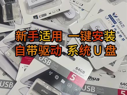 好用的系统安装U盘,电脑用户必备神器,自带离线驱动无网可用 操作简单,新手适用的系统安装U盘,是所有电脑用户必备的一个工具,自带离线版万能驱动包,没有网络也会自动匹配和安装驱动#系统安装 #系统U盘 #装机U盘 #重装系统