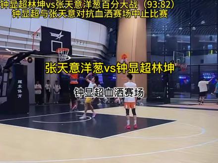 钟显超林坤迎来与张天意洋葱的百分大战,双方身体对抗激烈,钟显超更是血洒赛场#钟显超 #抖音百分大战
