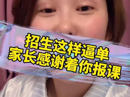 招生谈单这样逼单,家长不仅报课还感谢你#教培行业 #招生方案 #教培机构 #招生 #招生话术