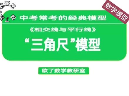 中考常考的经典模型:《相交线与平行线》中的"三角尺"模型
#数学模型#三角尺模型#三角尺与直尺模型#相交线与平行线#中考数学