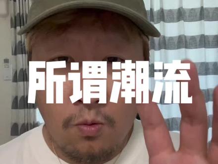 所谓日本潮流品牌,值得我们膜拜?#达达科研组