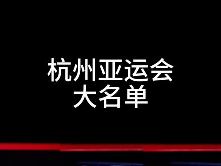 杭州亚运会名单出炉,这次是按世界排名来的,先定团体,然后再从里面选单项#樊振东 #马龙 #孙颖莎