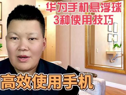 华为手机悬浮球的3种使用技巧,学会了可以更加高效使用手机#手机使用技巧 #手机小知识 #玩机技巧 #知识分享 #上热门
