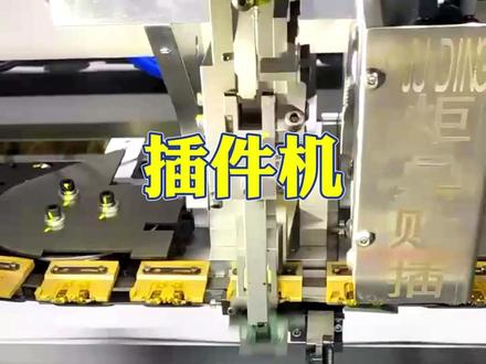 插件机配备6~7个吸取头 插件机精准高,能够更准确的完成生产 #异形插件机 #插件机厂家 #异形插件机厂家 #异形插件机价格