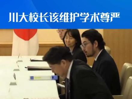 川大校长该维护学术尊严#川大王竹卿 #四川大学 #学术 #学术伦理 #今日热点