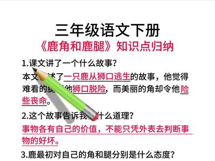 三年级语文下册第二单元《鹿角和鹿腿》#知识点总结 #三年级语文 #语文知识点 #小学作文