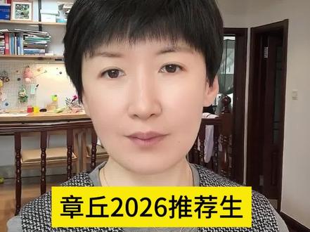 章丘综合评价招生2026 章丘推荐生成绩出了,预祝同学们提前上岸#章丘推荐生 #章丘综合评价招生 #章丘中考#推荐生班 #章丘2026中考 #章丘中考