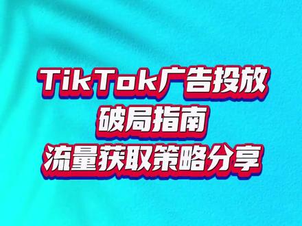 TikTok广告投放破局指南,流量获取策略分享
#广告投放 #广告投放运营 #广告投放渠道 #信息流广告 #广告代运营