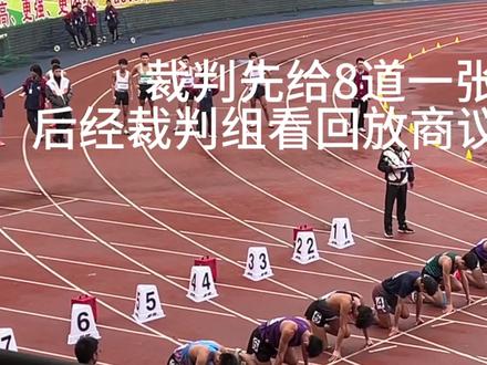 #田径 #抢跑 非常经典的抢跑案例,你们怎么看