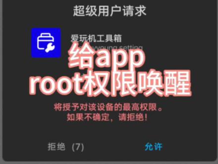 给app root权限#root #玩机