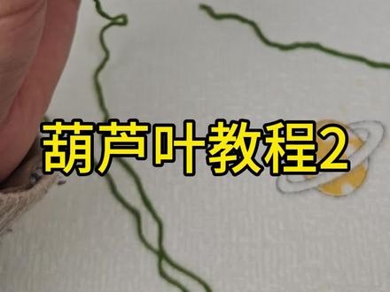 葫芦叶钩织教程2#手工毛线编织 #七彩葫芦车挂 #钩织教程 #叶子教程